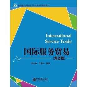 国际服务贸易第2版 李小牧 电子工业出版社 2012年10月 9787121185830