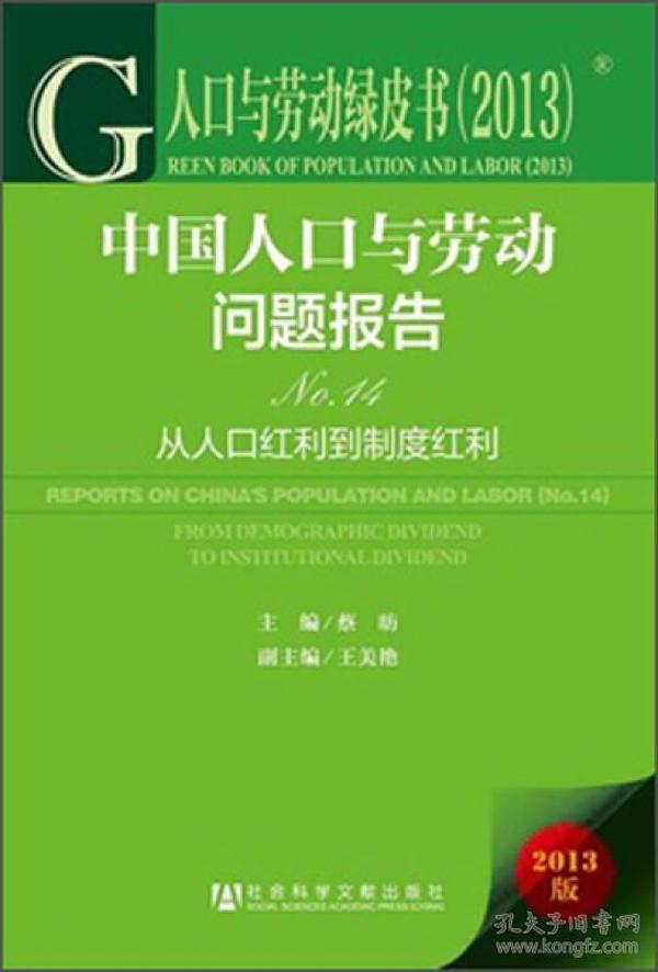 人口与劳动绿皮书·中国人口与劳动问题报告No.14：从人口红利到制度红利