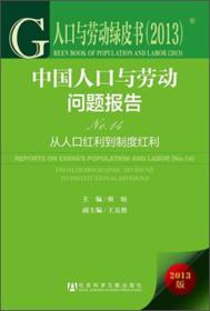 人口与劳动绿皮书·中国人口与劳动问题报告No.14：从人口红利到制度红利