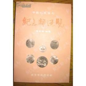 中国人民银行纪念币通览