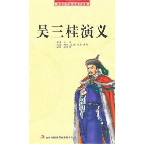 中国历代通俗演义故事：吴三桂演义（插图版）吉林出版集团股份有限公司出版社佚名