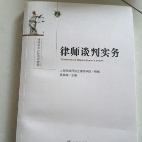 律师谈判实务