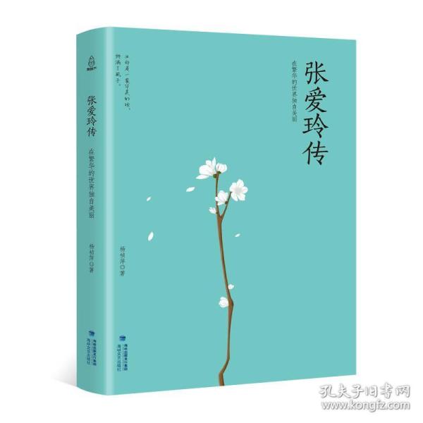 张爱玲传 在繁华的世界独自美丽