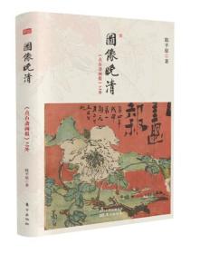 图像晚清：《点石斋画报》之外