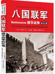 八国联军侵华战争回忆录