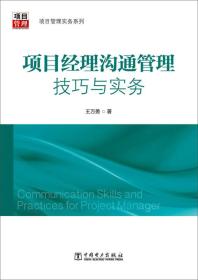 项目管理实务系列：项目经理沟通管理技巧与实务