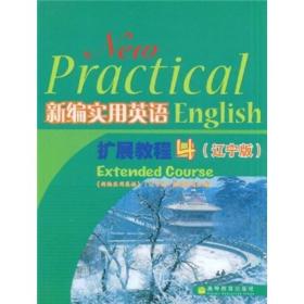 新编实用英语扩展教程4（辽宁版）