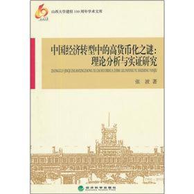 中国经济转型中的高货币化之谜：理论分析与实证研究