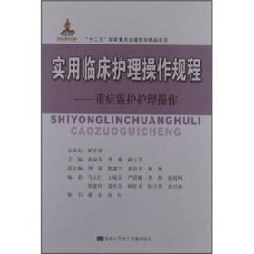 实用临床护理操作规程——重症监护护理操作(