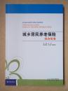 城乡居民养老保险经办实务