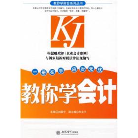 教你学会计(刘国宁) 刘国宁 立信会计出版社 2008年04月01日 9787542920256