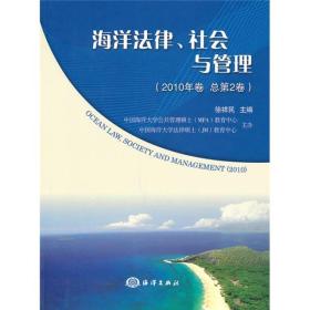 海洋法律、社会与管理2010年卷徐祥民海洋出版社