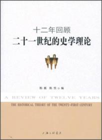 二十一世纪的史学理论：十二年回顾