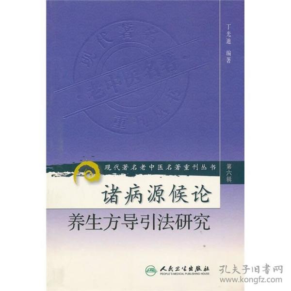 诸病源候论养生方导引法研究