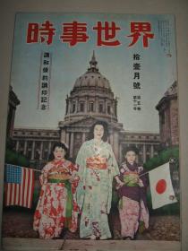 老画报 1951年11月《时事世界》朝鲜战线 最近之香港