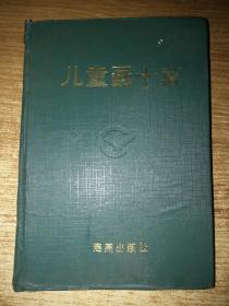 （中国儿童文学艺术丛书.全11册）.连环画十家.科学童话十家.儿童小说十家.儿童诗十家.儿童画十家.民间故事十家.散文十家.寓言十家. 共8本【一版一印，内页品好】有一本品弱，如图