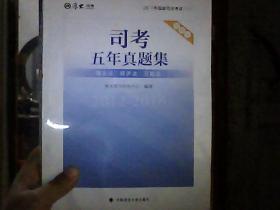 厚大司考 2017司考五年真题集 理论法·经济法·三国法（精解版 ）