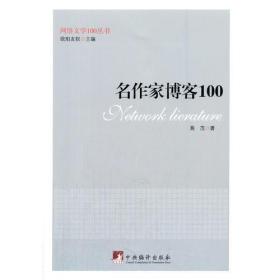 名作家博客100