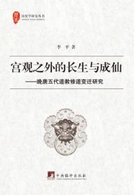 宫观之外的长生与成仙：晚唐五代道教修道变迁研究(历史学研究丛书) 李平著 中央编译出版社