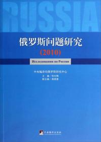 俄罗斯问题研究.2010