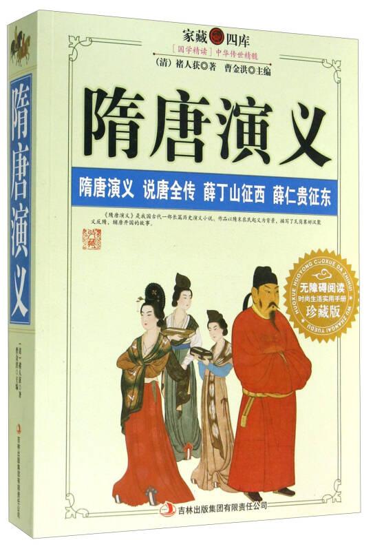 家藏四库：隋唐演义