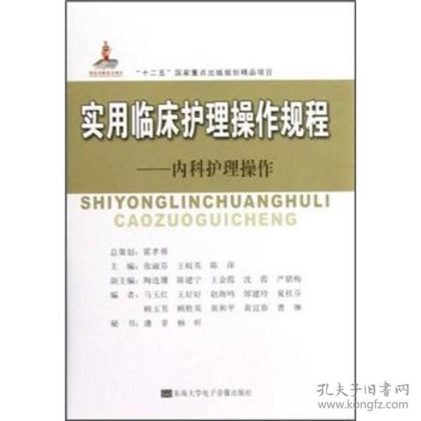 实用临床护理操作规程：内科护理操作