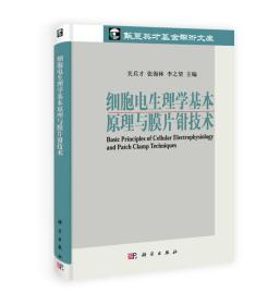 全新正版现货  细胞电生理学基本原理与膜片钳技术