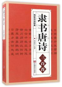 隶书唐诗三百首/传世书法经典