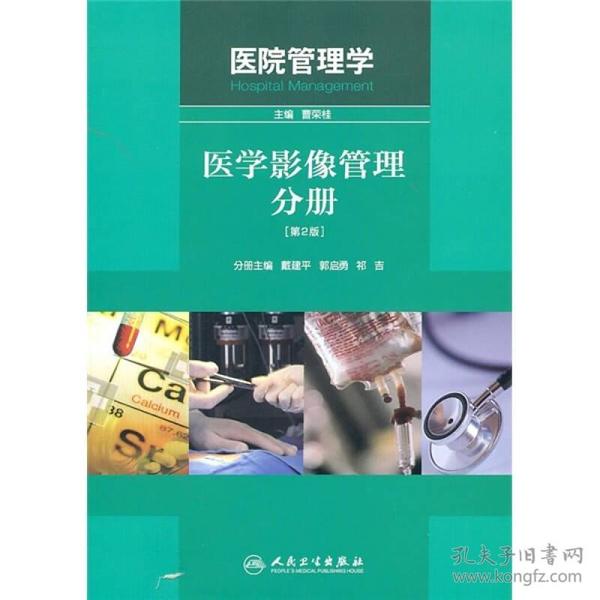 医院管理学：医学影像管理分册（第2版）