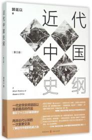 近代中国史纲（第三版）
