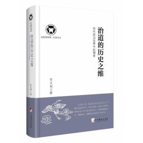 治道的历史之维：明代政治世界中的儒家