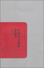 民国学术文化名著-中国七大典籍纂修考