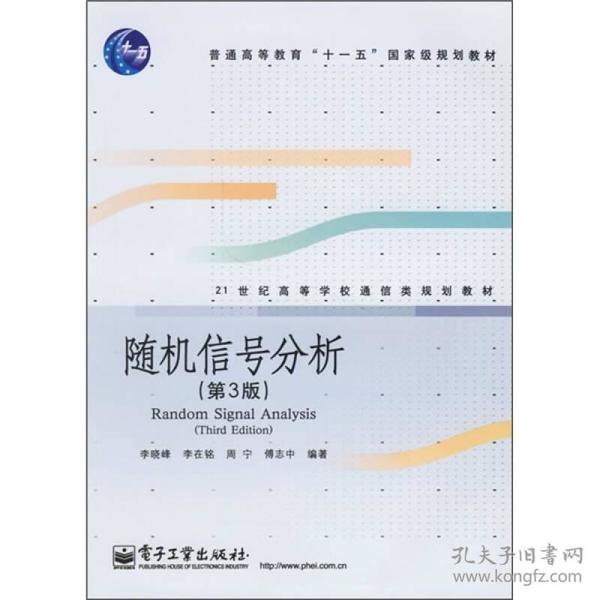 随机信号分析(第3版)李晓峰电子工业出版社