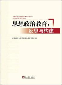 思想政治教育：反思与构建