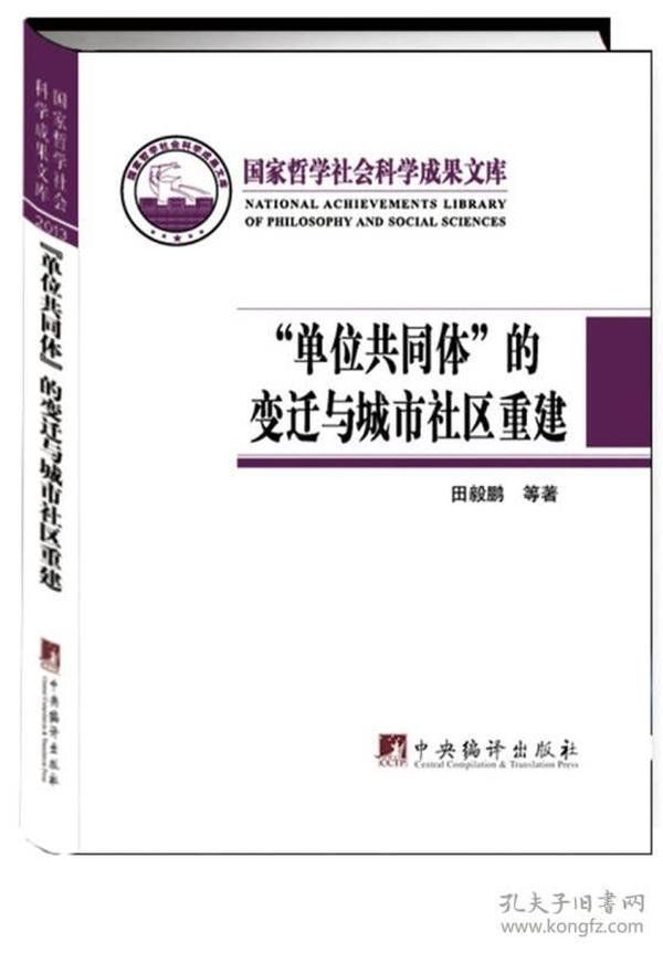 "单位共同体"的变迁与城市社区重建