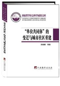 "单位共同体"的变迁与城市社区重建