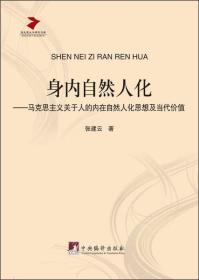 马克思主义研究文库·身内自然人化：马克思主义关于人的内在自然人化思想及当代价值