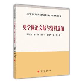 史学概论文献与马克思主义理论研究和建设工程重点教材配套用书：资料选编