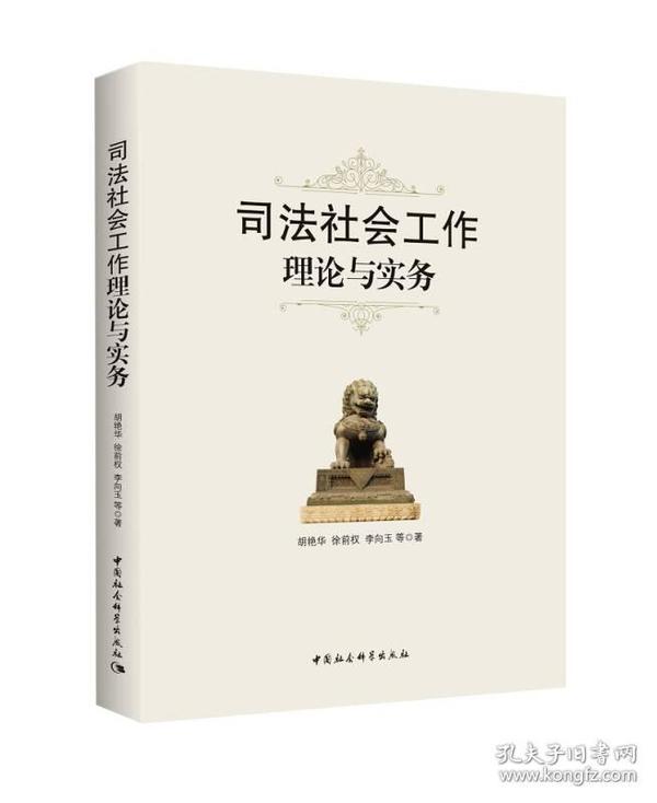 司法社会工作理论与实务