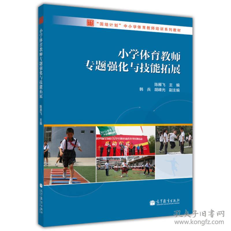 小学体育教师专题强化与技能拓展 陈雁飞 高等教育出版