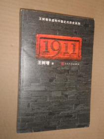 1911 王树增 王树增非虚构中国近代历史系列