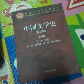 中国文学史（第三版 第四卷）/面向21世纪课程教材