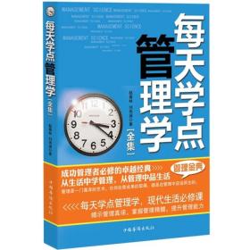 每天学点管理学全集：有效管理-人人都应学点管理学