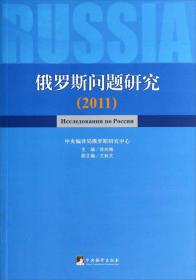 俄罗斯问题研究.2011