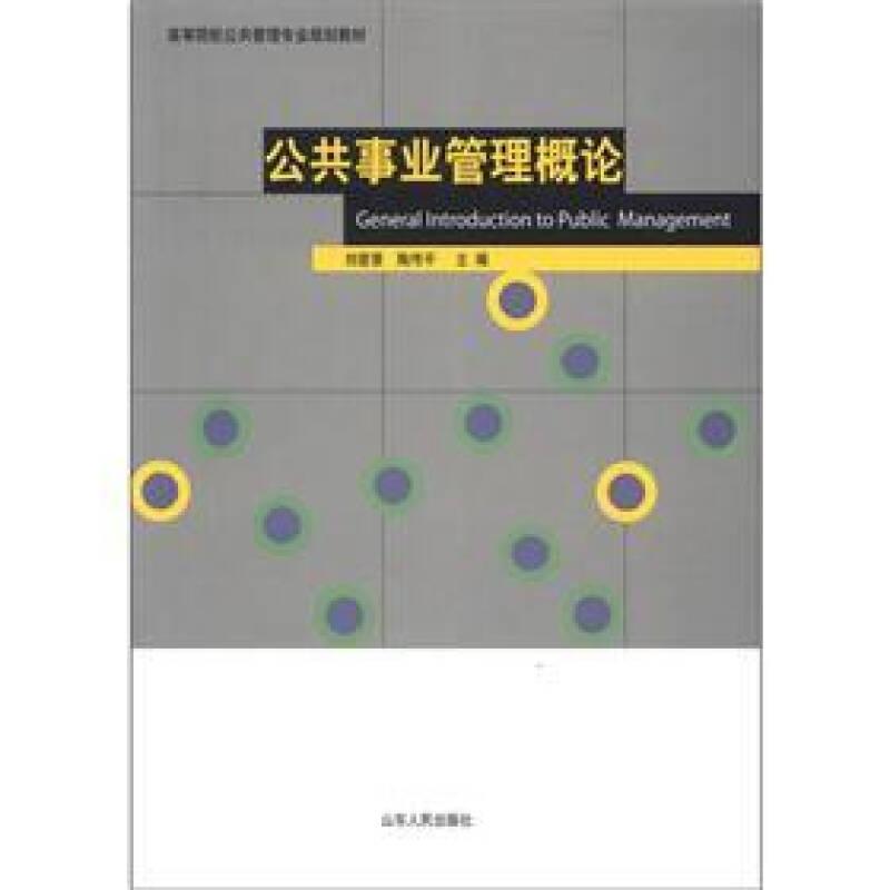 公共事業(yè)管理概論 劉愛景,陶傳平 山東人民出版社