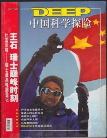 中国科学探险2007·10总第47期