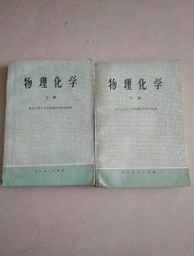 物理化学（上下）下册1978一版一印