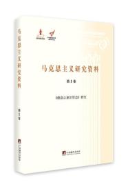 德意志意识形态研究（马克思主义研究资料.平装第1卷）