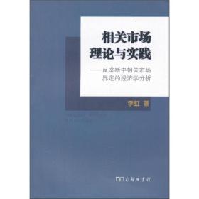 相关市场理论与实践：反垄断中相关市场界定的经济学分析