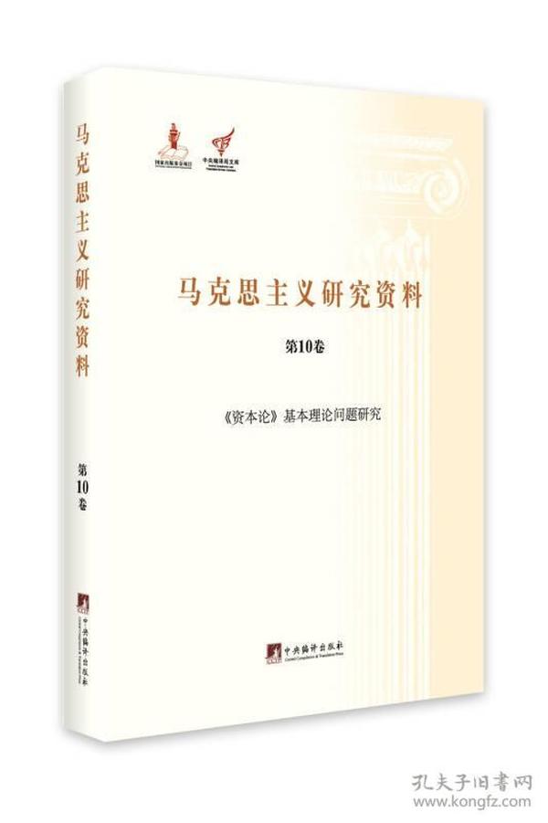 《资本论》基本理论问题研究（马克思主义研究资料·平装第10卷）